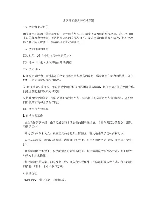 团支部秋游活动策划方案