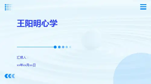 王阳明心学