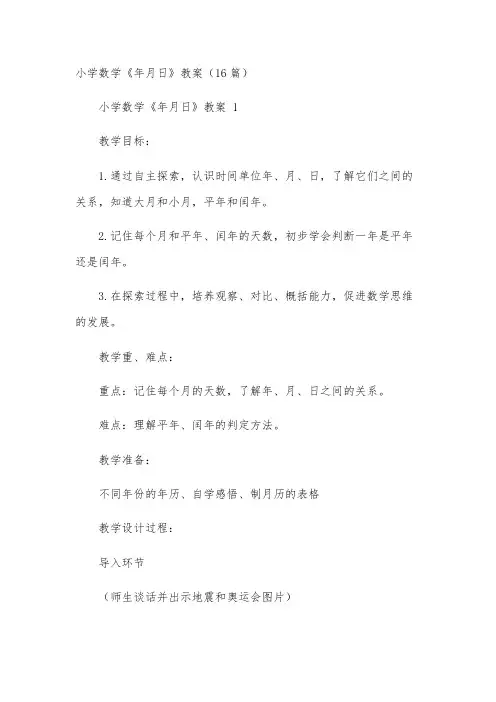 小学数学《年月日》教案(16篇)