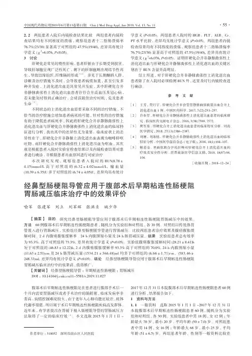 经鼻型肠梗阻导管应用于腹部术后早期粘连性肠梗阻胃肠减压临床治
