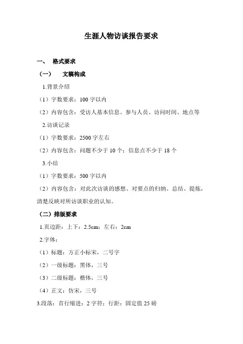 生涯人物访谈报告格式及要求