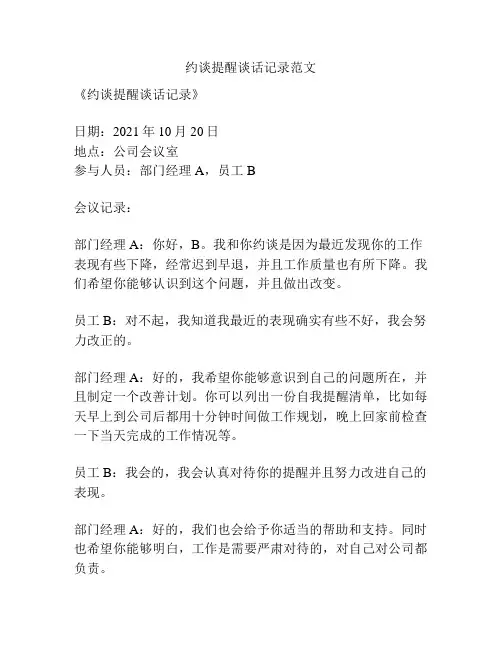 约谈提醒谈话记录范文