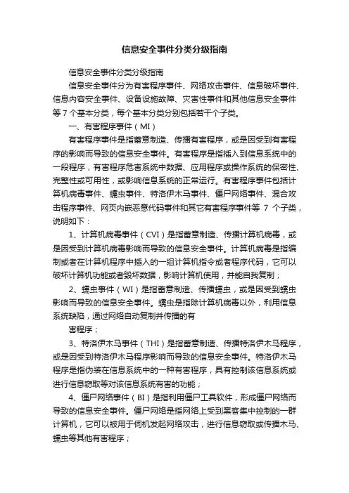 信息安全事件分类分级指南