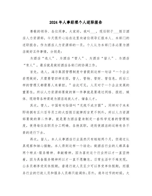 2024年人事经理个人述职报告（三篇）