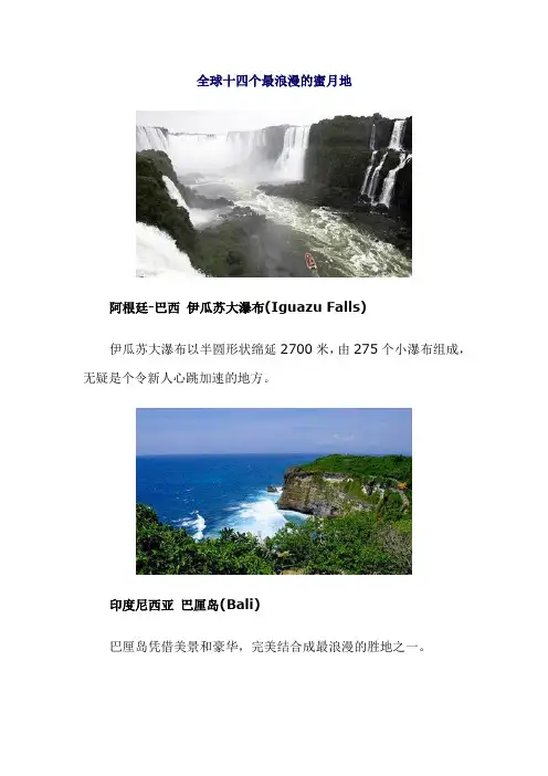 全球十四个最浪漫的蜜月地