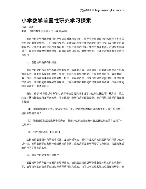 小学数学前置性研究学习探索