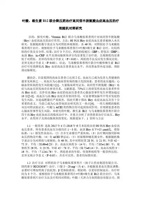 叶酸、维生素B12联合降压药治疗高同型半胱氨酸血症高血压的疗效随机对照研究