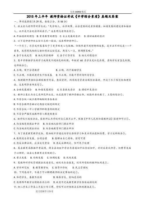 2016年上半年教师资格证考试中学《综合素质》真题及答案解析