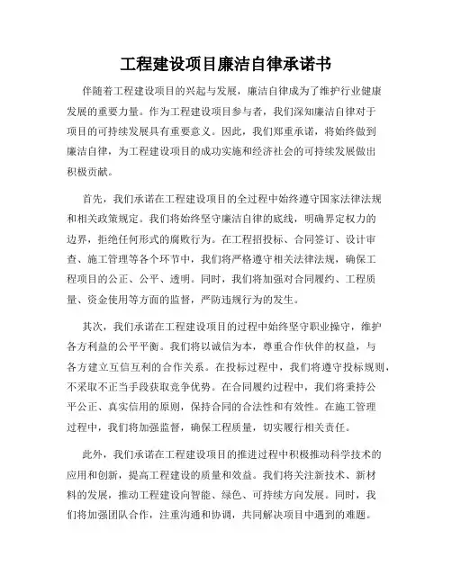 工程建设项目廉洁自律承诺书
