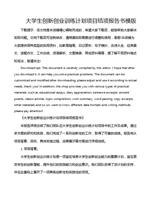 大学生创新创业训练计划项目结项报告书模版