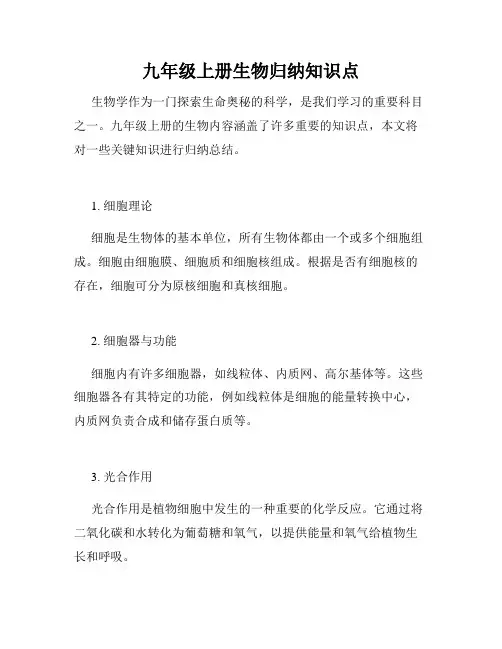 九年级上册生物归纳知识点