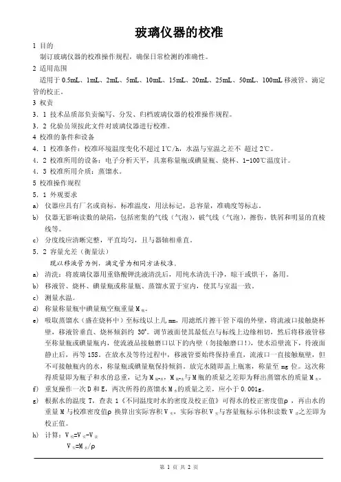 玻璃仪器的校准