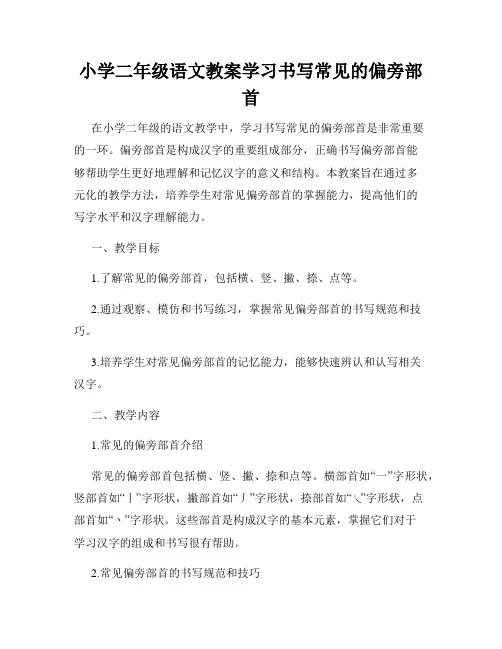 小学二年级语文教案学习书写常见的偏旁部首