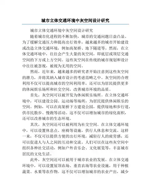 城市立体交通环境中灰空间设计研究