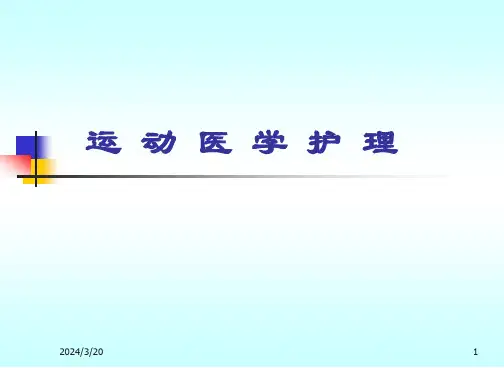 运动医学课件