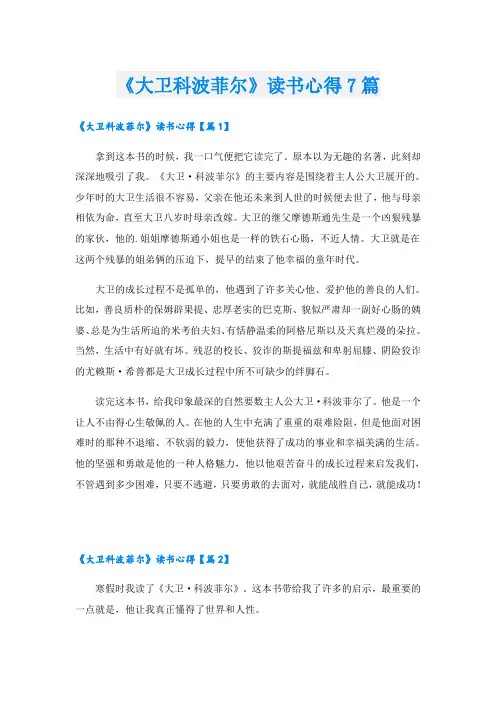 《大卫科波菲尔》读书心得7篇