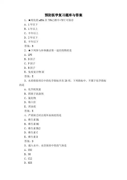 预防医学复习题库与答案