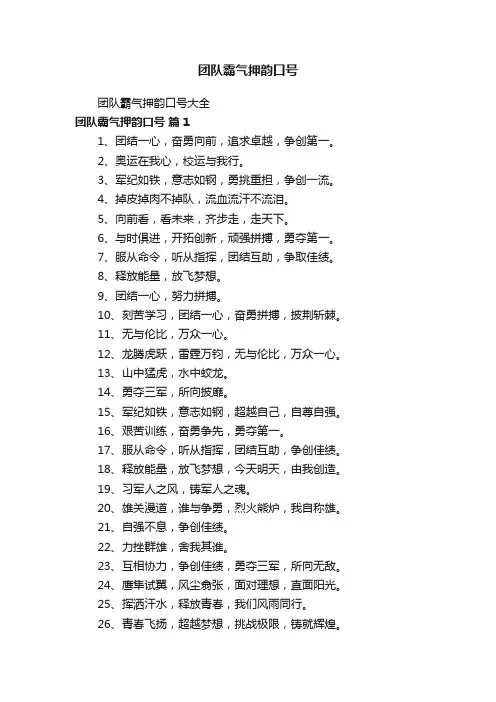 团队霸气押韵口号