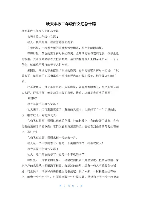 秋天丰收二年级作文汇总十篇