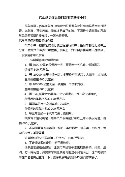 汽车常见保养项目需要花费多少钱