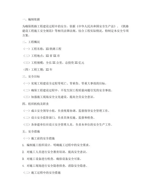 铁路工程安全专项方案