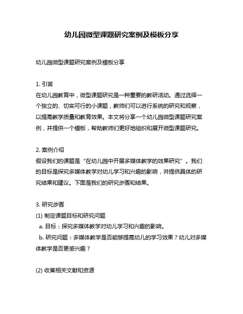 幼儿园微型课题研究案例及模板分享