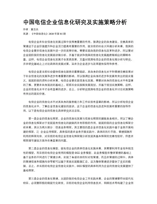 中国电信企业信息化研究及实施策略分析