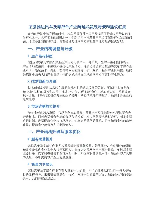 某县推进汽车及零部件产业跨越式发展对策和建议汇报
