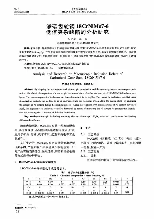 渗碳齿轮钢18CrNiMo7-6低倍夹杂缺陷的分析研究