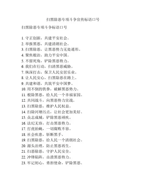 扫黑除恶专项斗争宣传标语口号