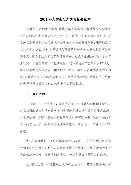 2024年大学生生产实习报告范本（5篇）
