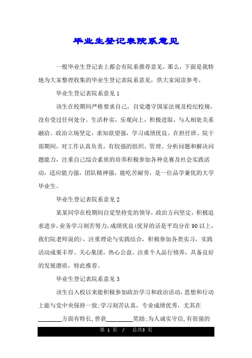 毕业生登记表院系意见.doc