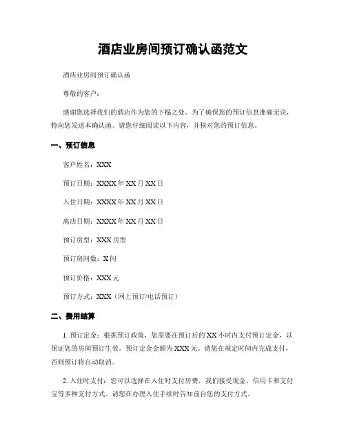 酒店业房间预订确认函范文