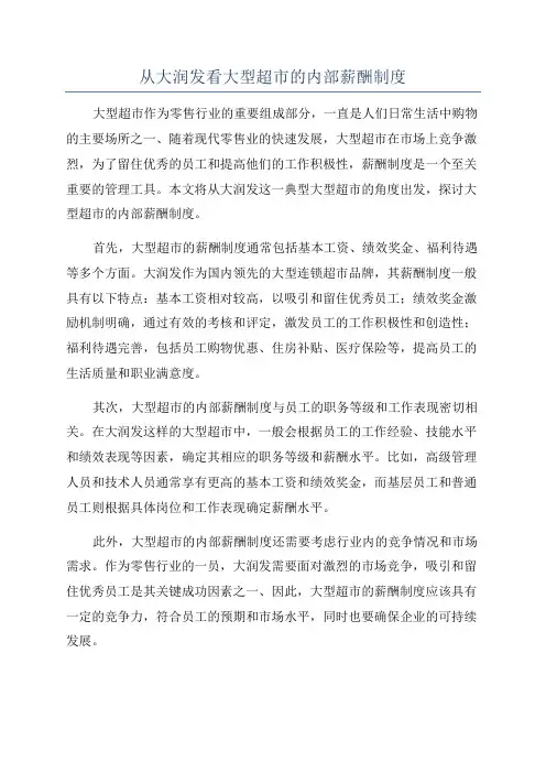 从大润发看大型超市的内部薪酬制度