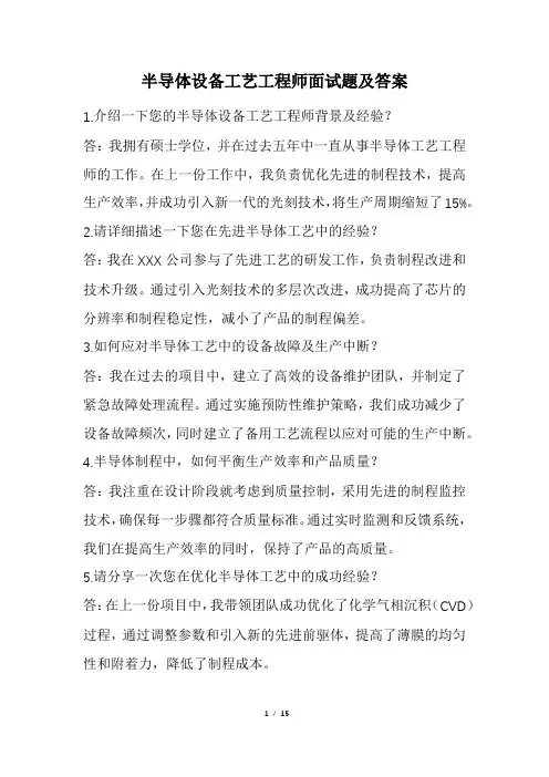 半导体设备工艺工程师面试题及答案(经典版)