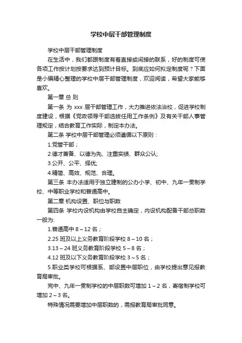 学校中层干部管理制度