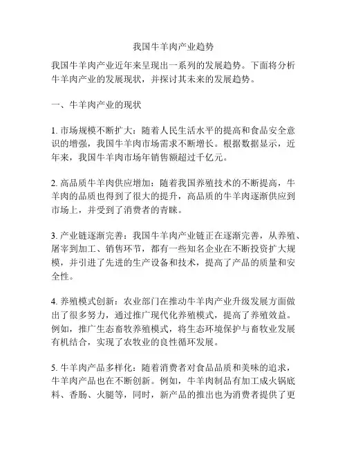 我国牛羊肉产业趋势