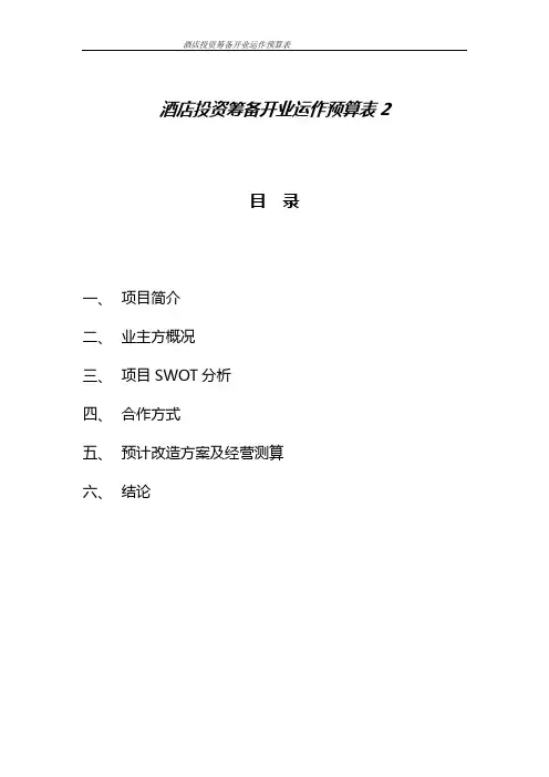 酒店投资筹备开业运作预算表2