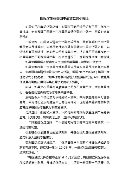 国际学生在美国申请贷款的小贴士
