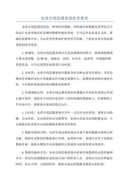 水质在线监测系统技术要求