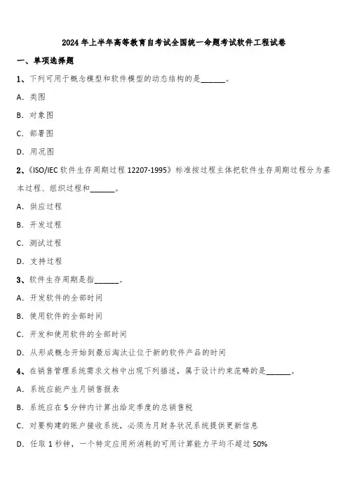 2024年上半年高等教育自考试全国统一命题考试软件工程试卷含解析