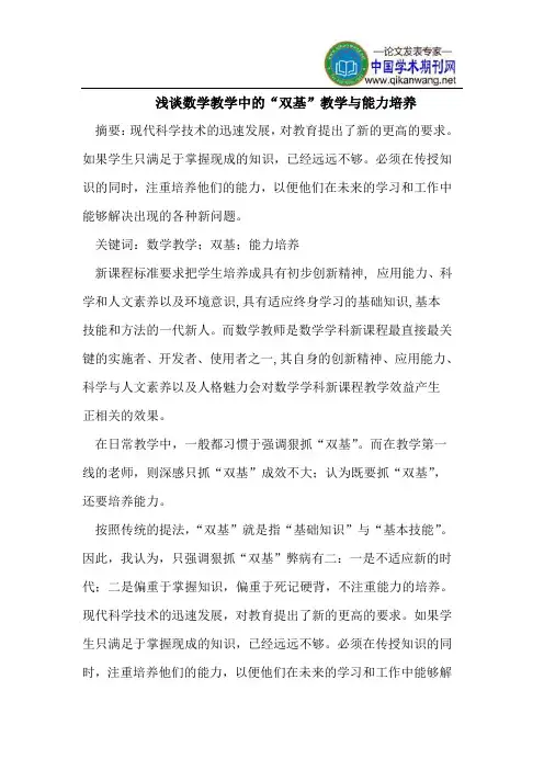 数学教学中的“双基”教学与能力培养