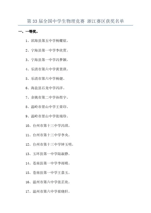 第33届全国中学生物理竞赛 浙江赛区获奖名单