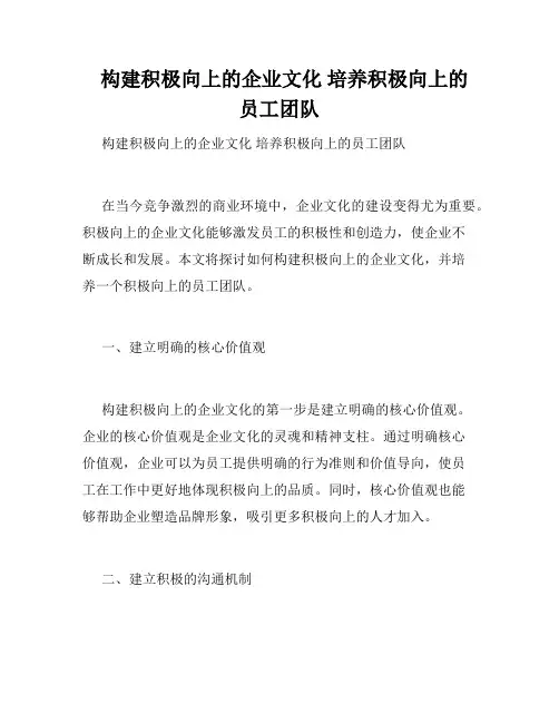   构建积极向上的企业文化 培养积极向上的员工团队