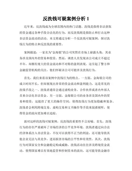 反洗钱可疑案例分析1