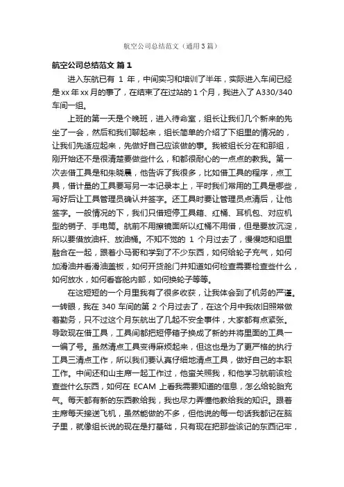 航空公司总结范文（通用3篇）