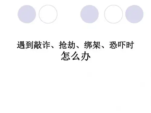 《遇到敲诈、抢劫、绑架、恐吓时怎么办》安全教育主题班会
