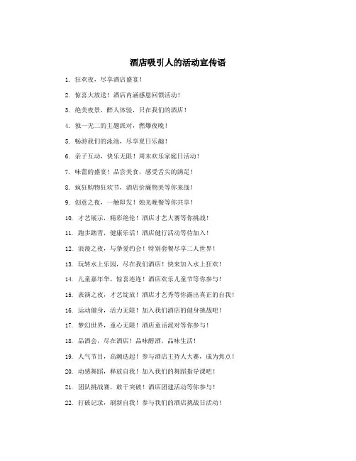 酒店吸引人的活动宣传语