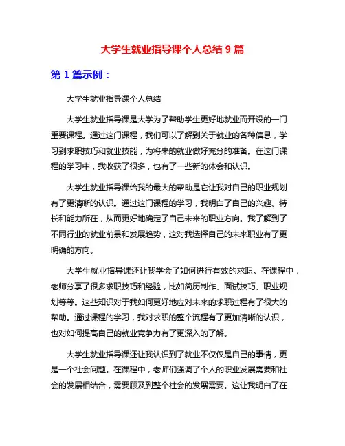 大学生就业指导课个人总结9篇