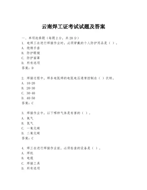 云南焊工证考试试题及答案